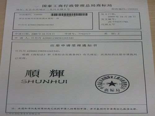 順輝中國(guó)商標(biāo)局注冊(cè)證書(shū)