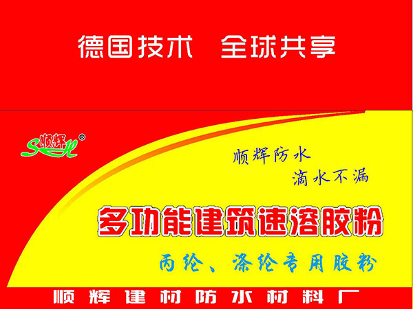 多功能建筑速溶膠粉