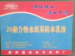 JS聚合物水泥基防水乳液