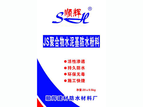 順輝JS聚合物水泥基防水粉料