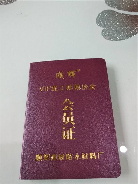 順輝泥工會員證
