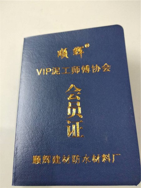順輝泥工會員證